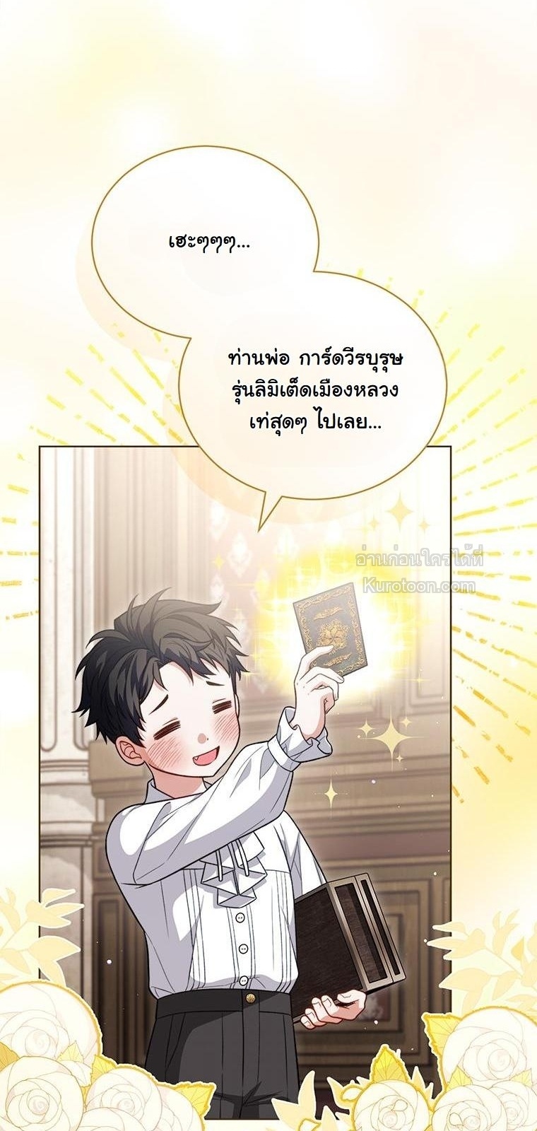 ภารกิจเนียนเป็นน้องเล็ก ในอ้อมอกท่านดยุคจอมโหด ตอนที่ 9 - รูปที่ 2